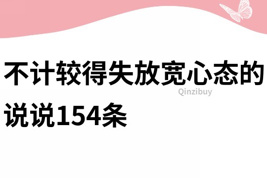 不计较得失放宽心态的说说154条