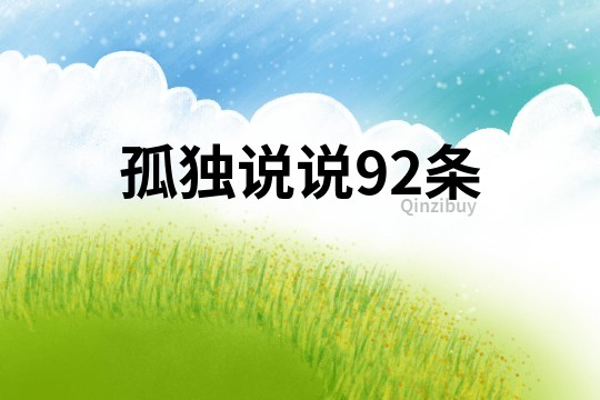 孤独说说92条