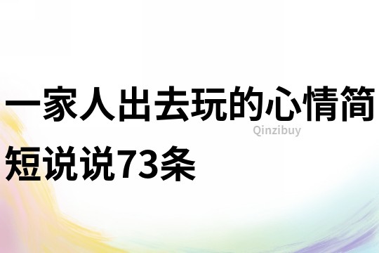 一家人出去玩的心情简短说说73条