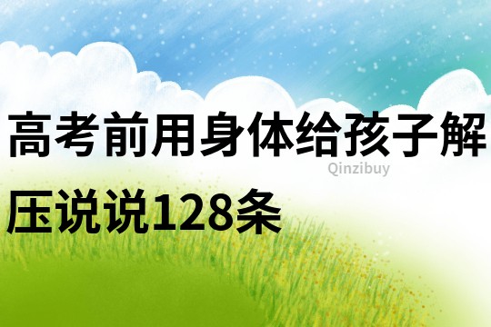 高考前用身体给孩子解压说说128条