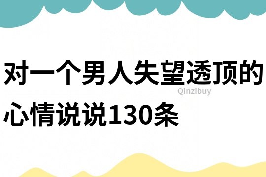 对一个男人失望透顶的心情说说130条
