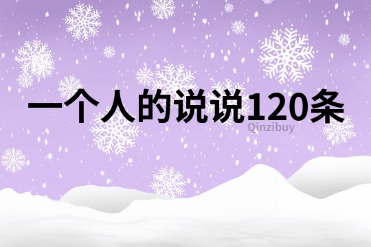 一个人的说说120条