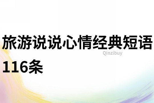 旅游说说心情经典短语116条