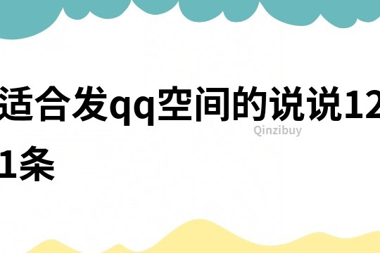 适合发qq空间的说说121条
