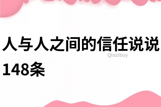 人与人之间的信任说说148条