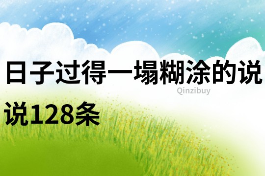 日子过得一塌糊涂的说说128条
