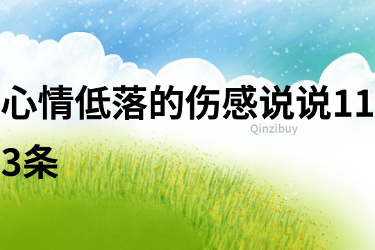 心情低落的伤感说说113条