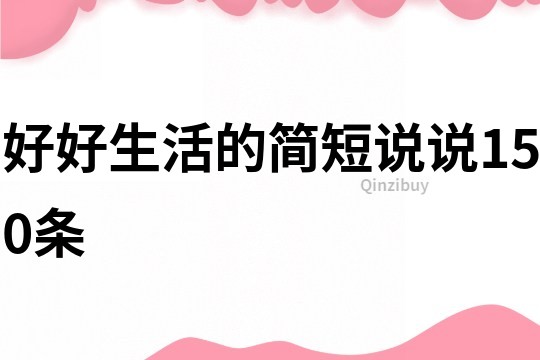 好好生活的简短说说150条