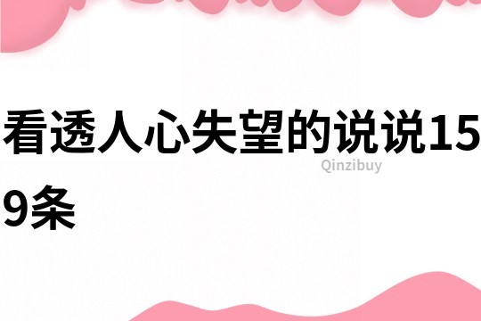 看透人心失望的说说159条