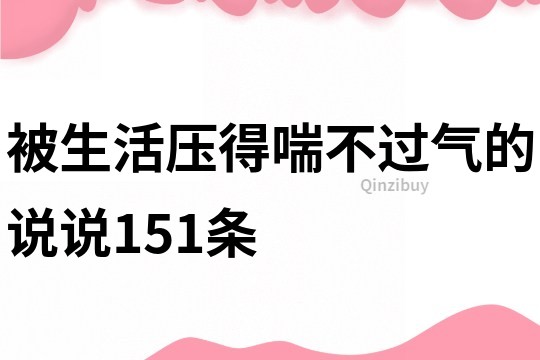 被生活压得喘不过气的说说151条