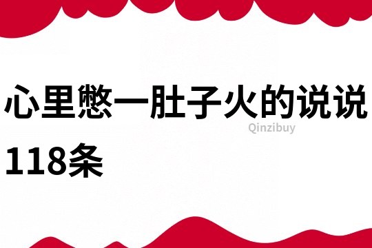 心里憋一肚子火的说说118条