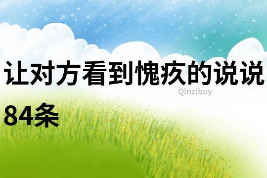 让对方看到愧疚的说说84条