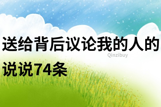 送给背后议论我的人的说说74条