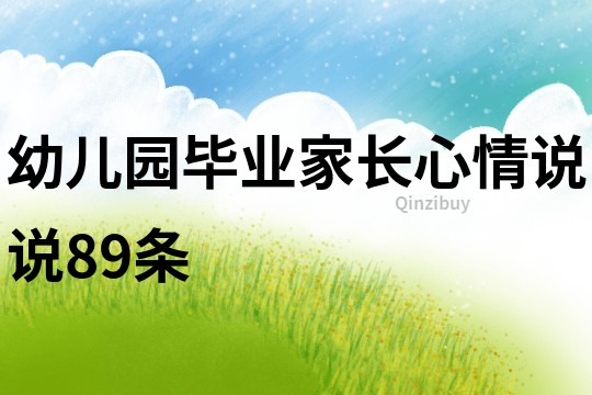 幼儿园毕业家长心情说说89条