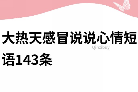 大热天感冒说说心情短语143条