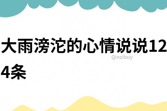 大雨滂沱的心情说说124条