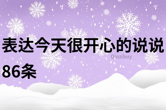 表达今天很开心的说说86条