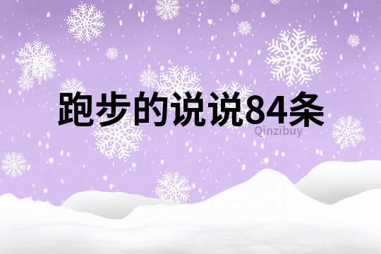 跑步的说说84条