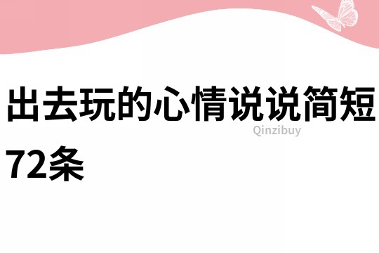 出去玩的心情说说简短72条