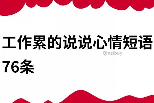 工作累的说说心情短语76条