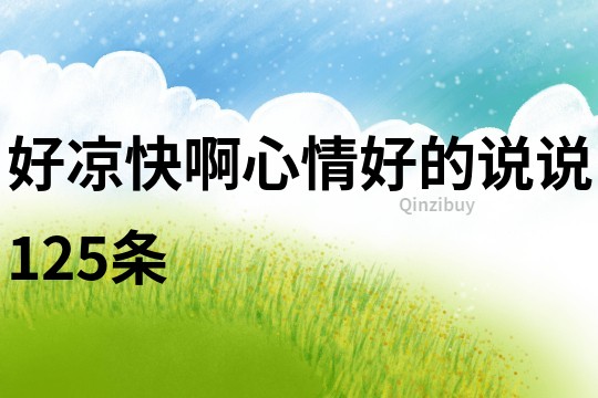 好凉快啊心情好的说说125条