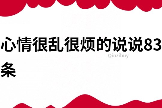 心情很乱很烦的说说83条