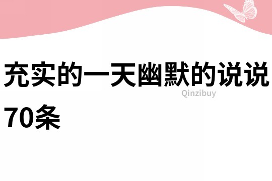 充实的一天幽默的说说70条