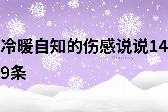冷暖自知的伤感说说149条