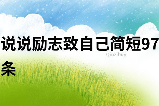 说说励志致自己简短97条