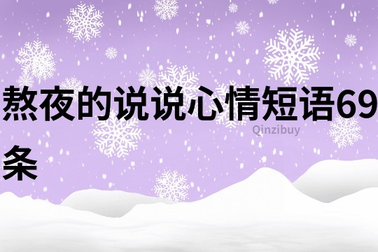 熬夜的说说心情短语69条