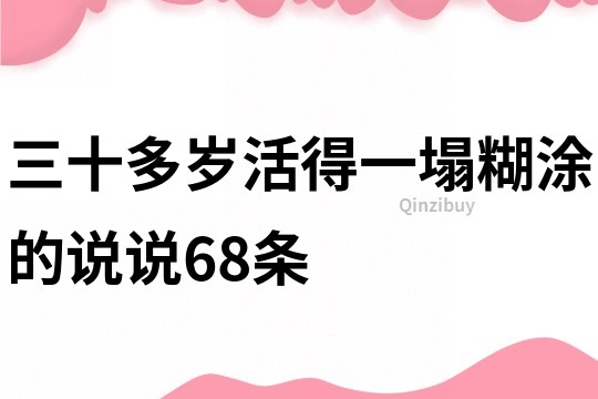 三十多岁活得一塌糊涂的说说68条
