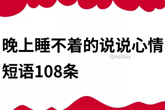 晚上睡不着的说说心情短语108条