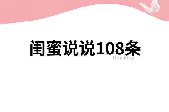 闺蜜说说108条