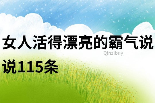女人活得漂亮的霸气说说115条
