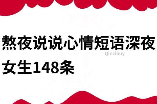 熬夜说说心情短语深夜女生148条