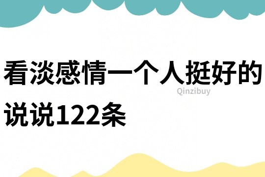看淡感情一个人挺好的说说122条