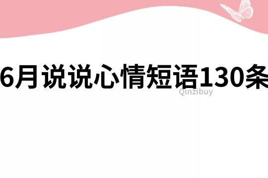 6月说说心情短语130条