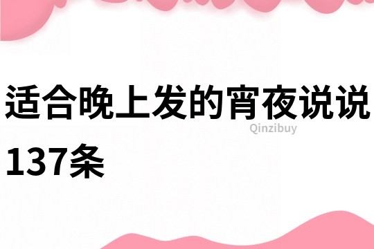 适合晚上发的宵夜说说137条