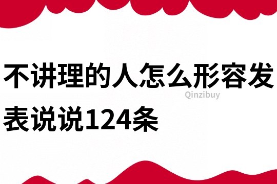 不讲理的人怎么形容,发表说说124条