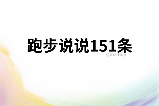 跑步说说151条
