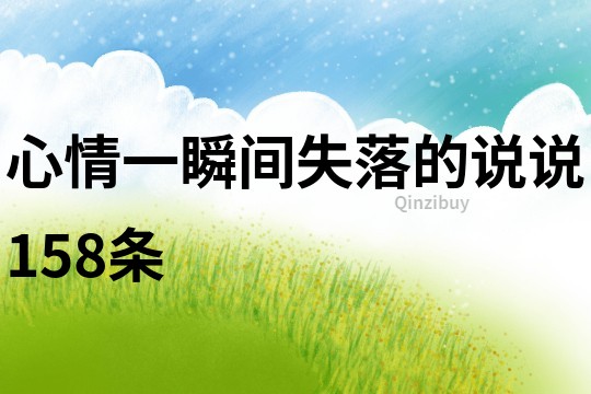 心情一瞬间失落的说说158条