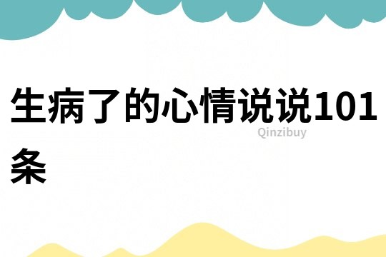 生病了的心情说说101条