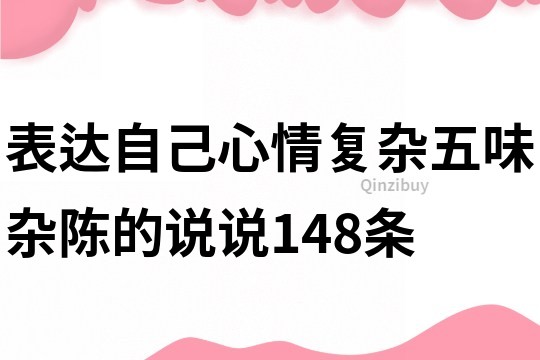 表达自己心情复杂五味杂陈的说说148条