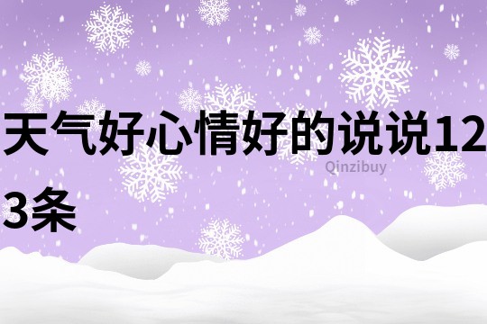 天气好心情好的说说123条