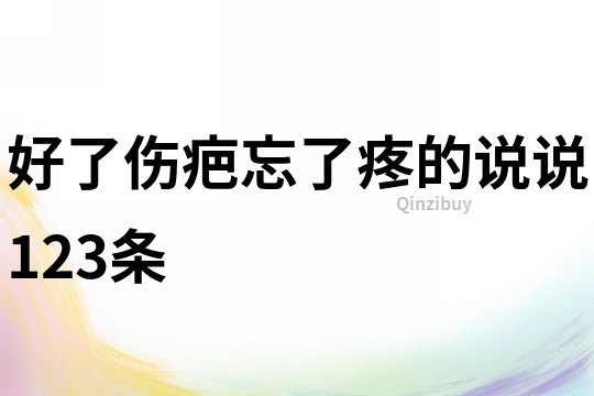 好了伤疤忘了疼的说说123条