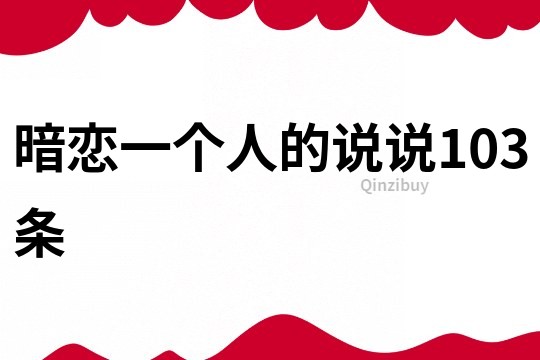 暗恋一个人的说说103条