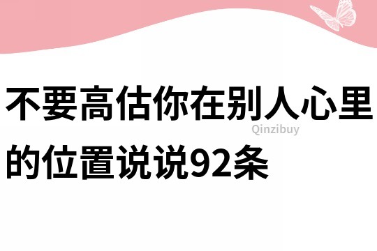 不要高估你在别人心里的位置说说92条
