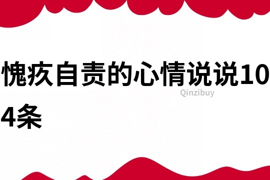 愧疚自责的心情说说104条