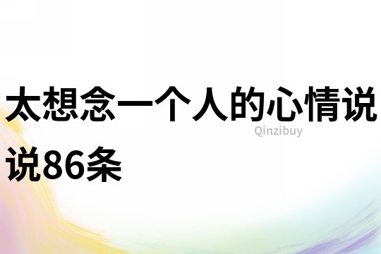 太想念一个人的心情说说86条