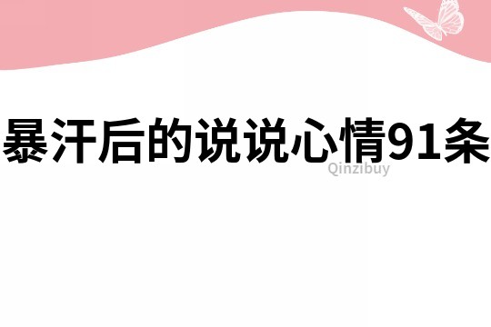 暴汗后的说说心情91条